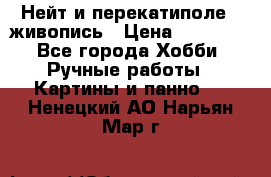 Нейт и перекатиполе...живопись › Цена ­ 21 000 - Все города Хобби. Ручные работы » Картины и панно   . Ненецкий АО,Нарьян-Мар г.
